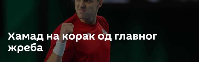 Хамад на корак од главног жреба