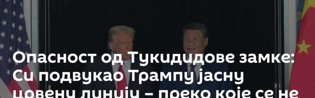 Опасност од Тукидидове замке: Си подвукао Трампу јасну црвену линију – преко које се не прелази