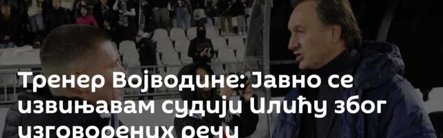 Тренер Војводине: Јавно се извињавам судији Илићу због изговорених речи