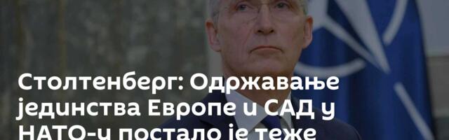 Столтенберг: Одржавање јединства Европе и САД у НАТО-у постало је теже