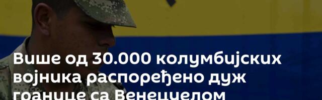 Више од 30.000 колумбијских војника распоређено дуж границе са Венецуелом