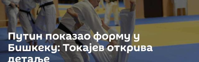 Путин показао форму у Бишкеку: Токајев открива детаље