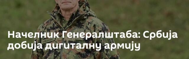 Начелник Генералштаба: Србија добија дигиталну армију