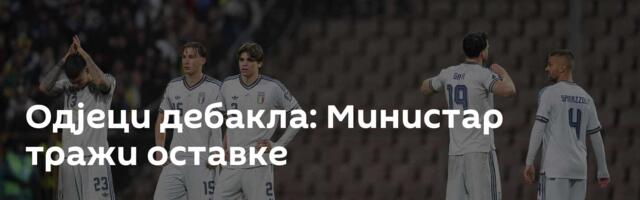 Одјеци дебакла: Министар тражи оставке