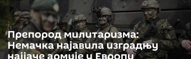 Препород милитаризма: Немачка најавила изградњу најјаче армије у Европи