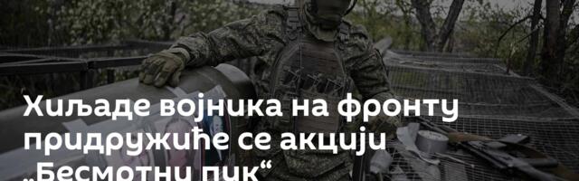 Хиљаде војника на фронту придружиће се акцији „Бесмртни пук“