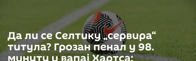 Да ли се Селтику „сервира“ титула? Грозан пенал у 98. минуту и вапај Хартса: „Одвратно“ /видео/