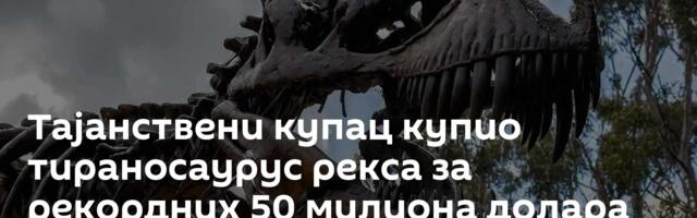 Тајанствени купац купио тираносаурус рекса за рекордних 50 милиона долара