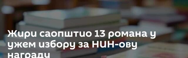 Жири саопштио 13 романа у ужем избору за НИН-ову награду