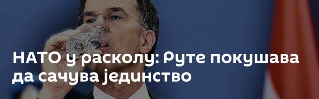 НАТО у расколу: Руте покушава да сачува јединство