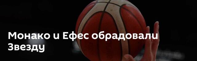 Монако и Ефес обрадовали Звезду