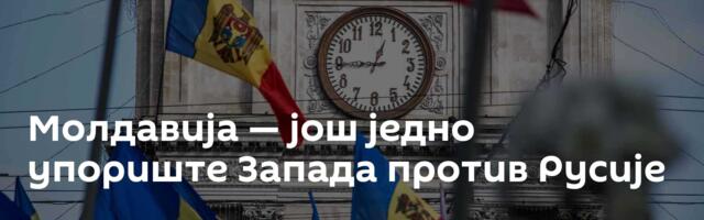 Молдавија — још једно упориште Запада против Русије