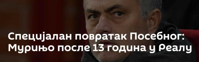Специјалан повратак Посебног: Мурињо после 13 година у Реалу