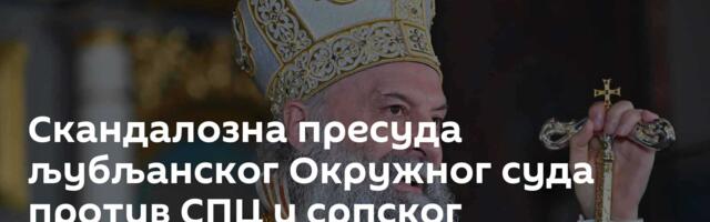 Скандалозна пресуда љубљанског Окружног суда против СПЦ и српског патријарха
