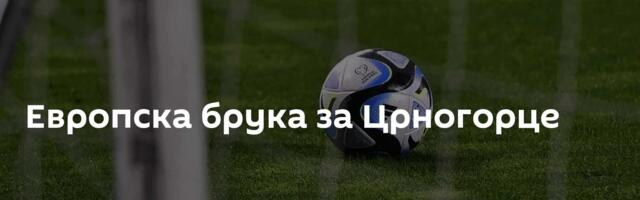 Европска брука за Црногорце
