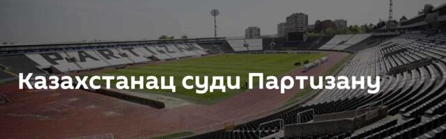 Казахстанац суди Партизану