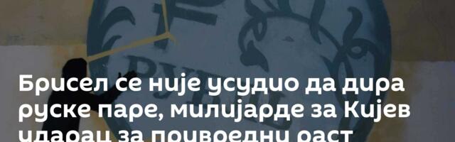 Брисел се није усудио да дира руске паре, милијарде за Кијев ударац за привредни раст Европе