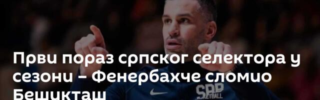 Први пораз српског селектора у сезони – Фенербахче сломио Бешикташ