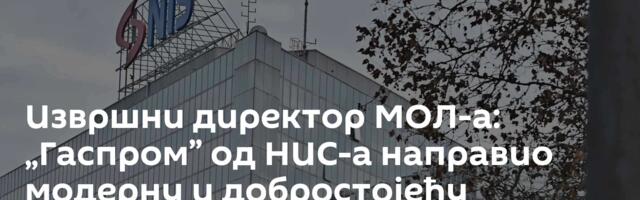 Извршни директор МОЛ-а: „Гаспром” од НИС-а направио модерну и добростојећу компанију