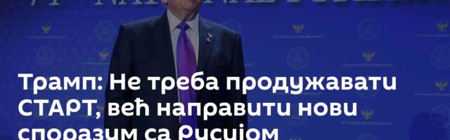 Трамп: Не треба продужавати СТАРТ, већ направити нови споразум са Русијом