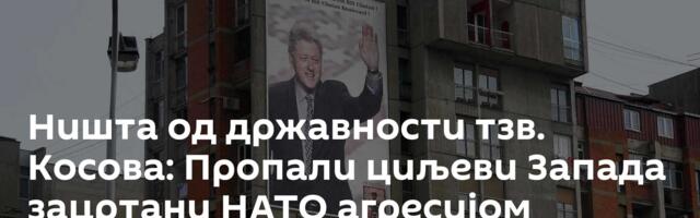 Ништа од државности тзв. Косова: Пропали циљеви Запада зацртани НАТО агресијом