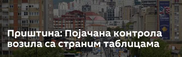 Приштина: Појачана контрола возила са страним таблицама