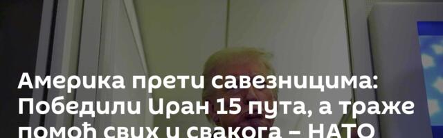 Америка прети савезницима: Победили Иран 15 пута, а траже помоћ свих и свакога – НАТО пред крахом