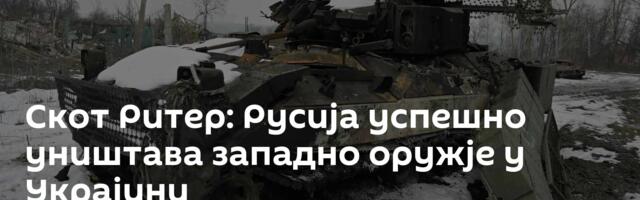 Скот Ритер: Русија успешно уништава западно оружје у Украјини