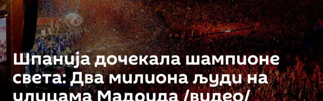 Шпанија дочекала шампионе света: Два милиона људи на улицама Мадрида /видео/