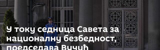 У току седница Савета за националну безбедност, председава Вучић