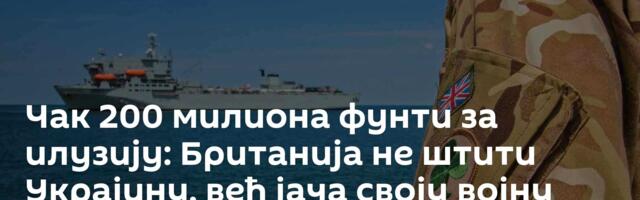 Чак 200 милиона фунти за илузију: Британија не штити Украјину, већ јача своју војну индустрију