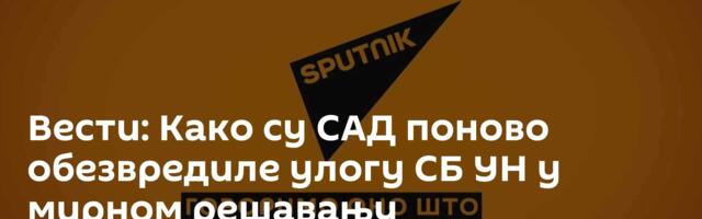 Вести: Како су САД поново обезвредиле улогу СБ УН у мирном решавању међународних сукоба? /видео/