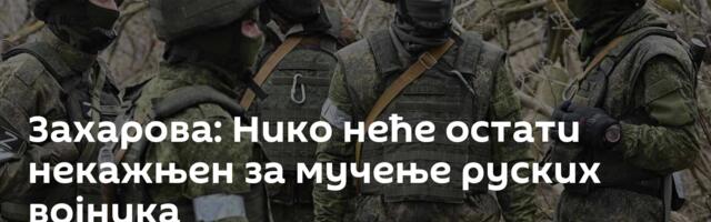 Захарова: Нико неће остати некажњен за мучење руских војника