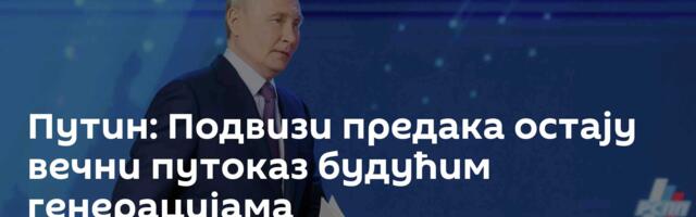 Путин: Подвизи предака остају вечни путоказ будућим генерацијама
