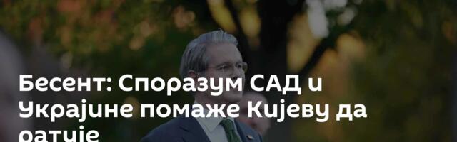 Бесент: Споразум САД и Украјине помаже Кијеву да ратује