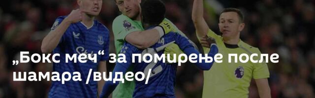 „Бокс меч“ за помирење после шамара /видеo/