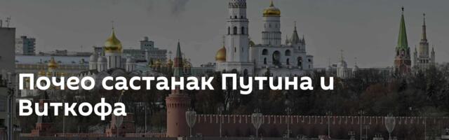 Почео састанак Путина и Виткофа