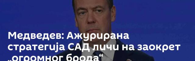 Медведев: Ажурирана стратегија САД личи на заокрет „огромног брода“