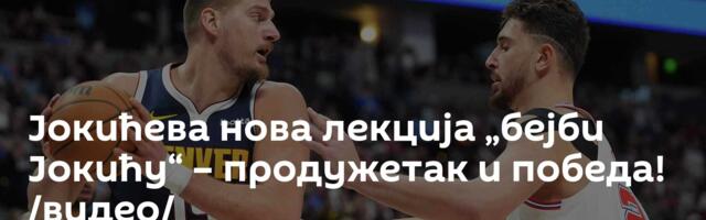 Јокићева нова лекција „бејби Јокићу“ – продужетак и победа! /видео/