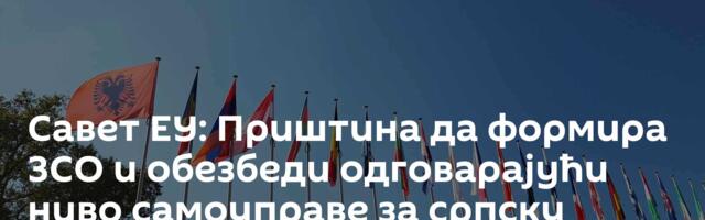Савет ЕУ: Приштина да формира ЗСО и обезбеди одговарајући ниво самоуправе за српску заједницу