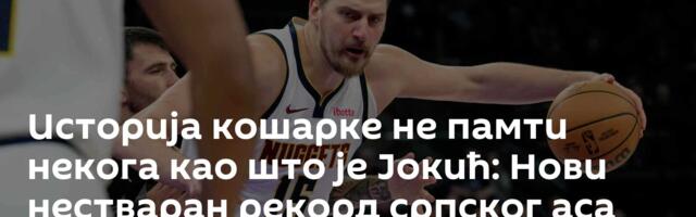 Историја кошарке не памти некога као што је Јокић: Нови нестваран рекорд српског аса