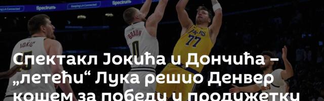 Спектакл Јокића и Дончића – „летећи“ Лука решио Денвер кошем за победу у продужетку /видео/