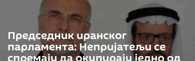 Председник иранског парламента: Непријатељи се спремају да окупирају једно од иранских острва