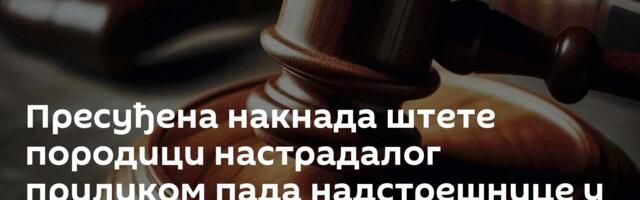 Пресуђена накнада штете породици настрадалог приликом пада надстрешнице у Новом Саду