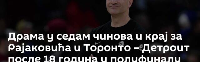 Драма у седам чинова и крај за Рајаковића и Торонто – Детроит после 18 година у полуфиналу