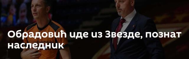Обрадовић иде из Звезде, познат наследник