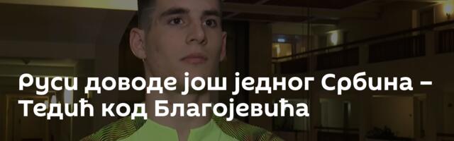 Руси доводе још једног Србина – Тедић код Благојевића