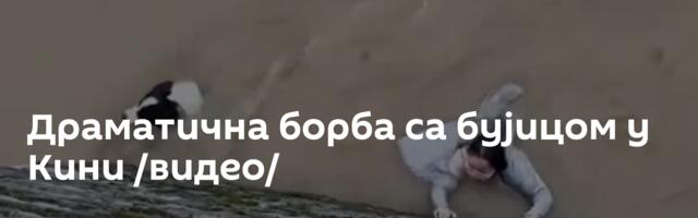 Драматична борба са бујицом у Кини /видео/