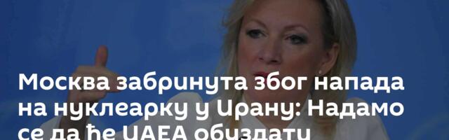 Москва забринута због напада на нуклеарку у Ирану: Надамо се да ће ИАЕА обуздати безакоње