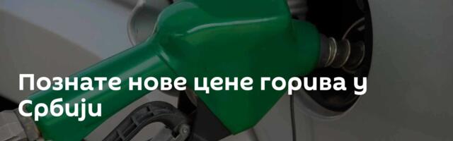 Познате нове цене горива у Србији